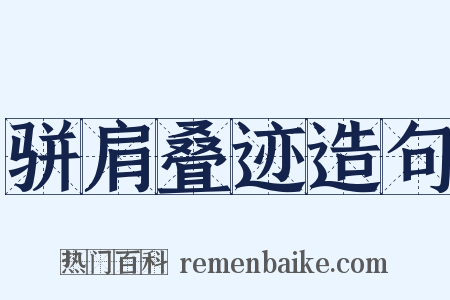 骈肩叠迹造句是什么意思的图片